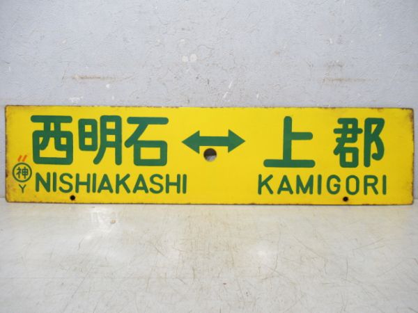 神戸⇔上郡/西明石⇔上郡