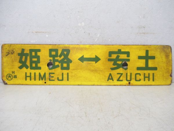 姫路⇔安土/西明石⇔草津