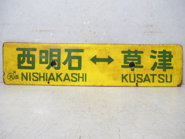 姫路⇔安土/西明石⇔草津