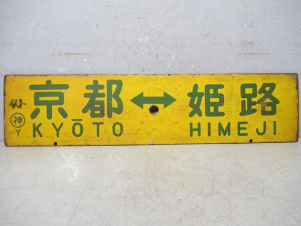 京都⇔姫路/京都⇔神戸