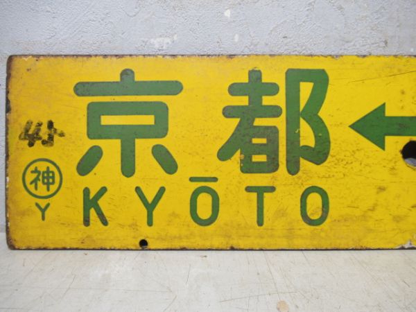 京都⇔姫路/京都⇔神戸