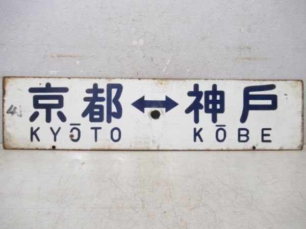 京都⇔姫路/京都⇔神戸
