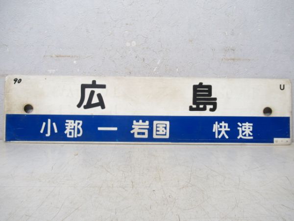 広島(小郡ー岩国 快速)/小郡