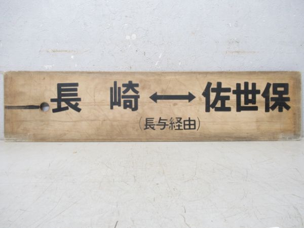 長崎(長与経由)⇔佐世保/諫早ー佐世保