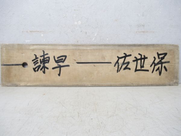 長崎(長与経由)⇔佐世保/諫早ー佐世保