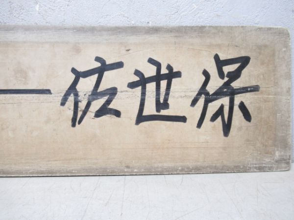 長崎(長与経由)⇔佐世保/諫早ー佐世保