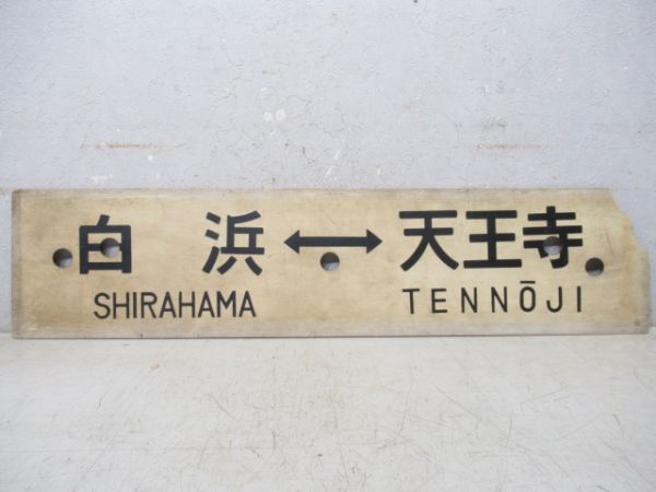 新宮⇔天王寺/白浜⇔天王寺