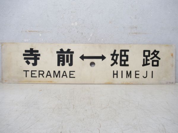 寺前⇔姫路/和田山⇔姫路