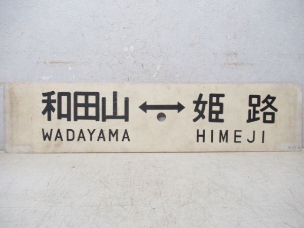 寺前⇔姫路/和田山⇔姫路