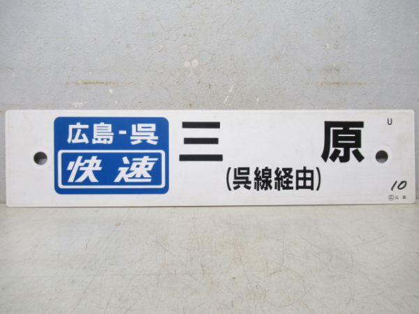 広島・呉 快速　三原(呉線経由)/---