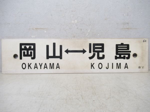 岡山⇔児島/---