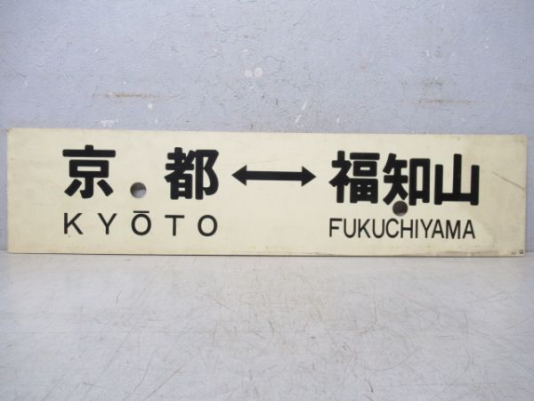 京都⇔福知山/京都⇔綾部