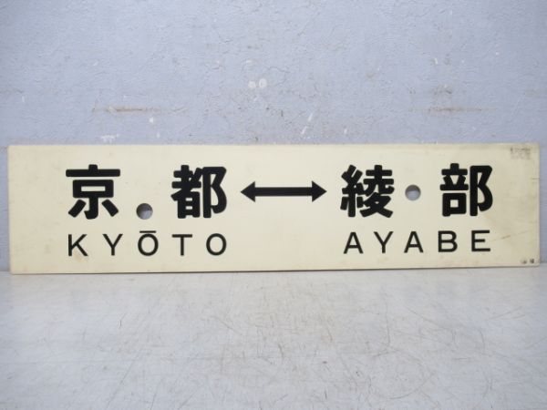 京都⇔福知山/京都⇔綾部