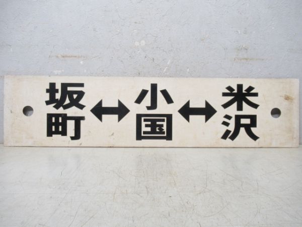 米坂線　坂町⇔小国⇔米沢/逆向き
