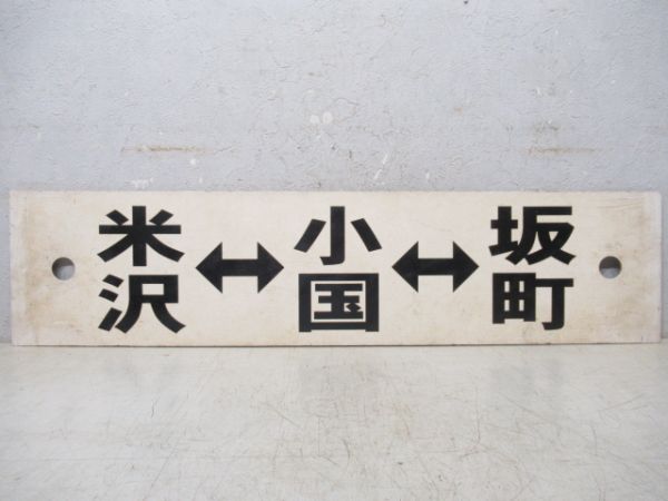 米坂線　坂町⇔小国⇔米沢/逆向き