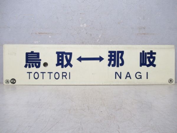 鳥取⇔那岐/鳥取⇔智頭