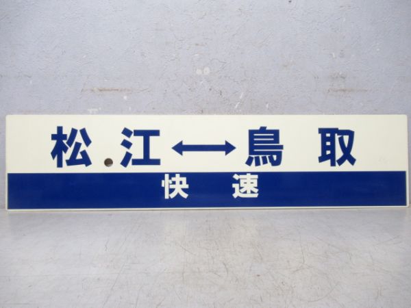 松江⇔鳥取/米子⇔鳥取(両面快速)