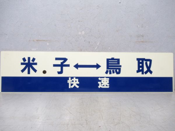 松江⇔鳥取/米子⇔鳥取(両面快速)