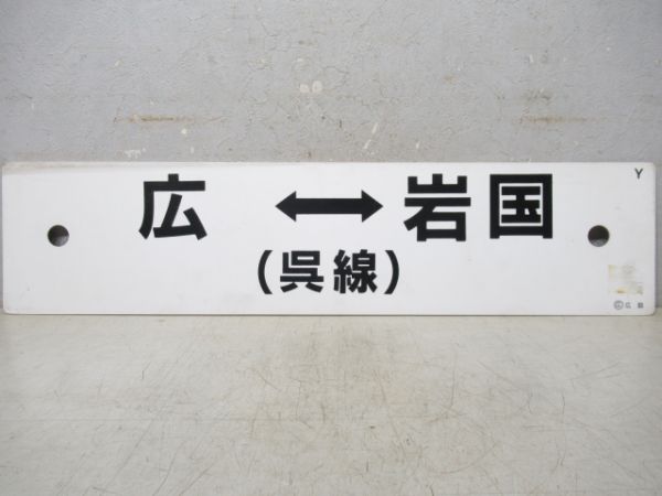 広(呉線)⇔岩国/広島(呉線)→坂→岩国