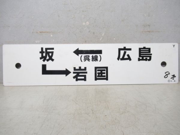広(呉線)⇔岩国/広島(呉線)→坂→岩国