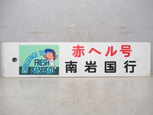 赤ヘル号　南岩国行/---