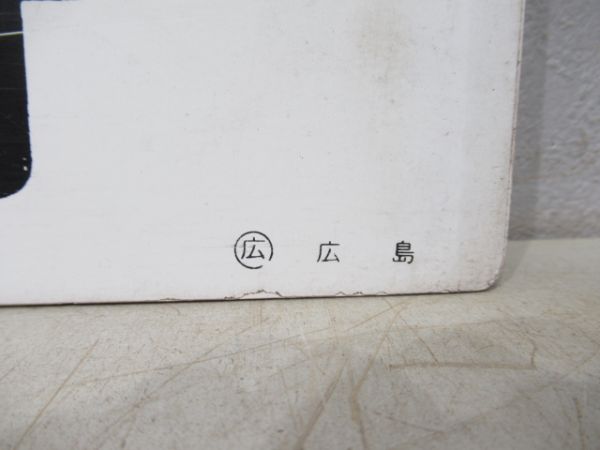 赤ヘル号　南岩国行/---