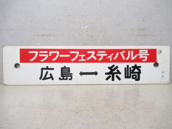 フラワーフェスティバル号　広島⇔糸崎/可部⇔柳川