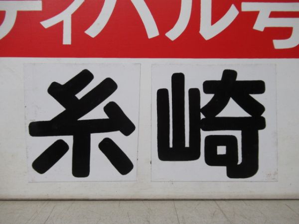 フラワーフェスティバル号　広島⇔糸崎/可部⇔柳川