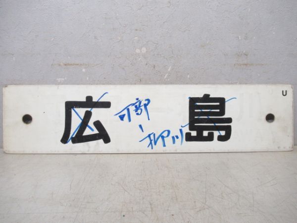 フラワーフェスティバル号　広島⇔糸崎/可部⇔柳川