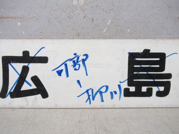 フラワーフェスティバル号　広島⇔糸崎/可部⇔柳川