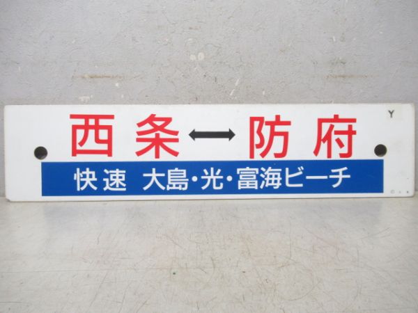 西条(快速 大島・光・富海ビーチ)/---