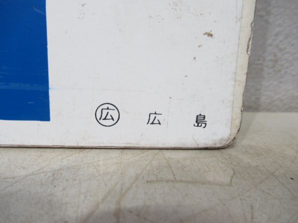 西条(快速 大島・光・富海ビーチ)/---