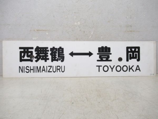 西舞鶴⇔豊岡/丹後山田⇔豊岡