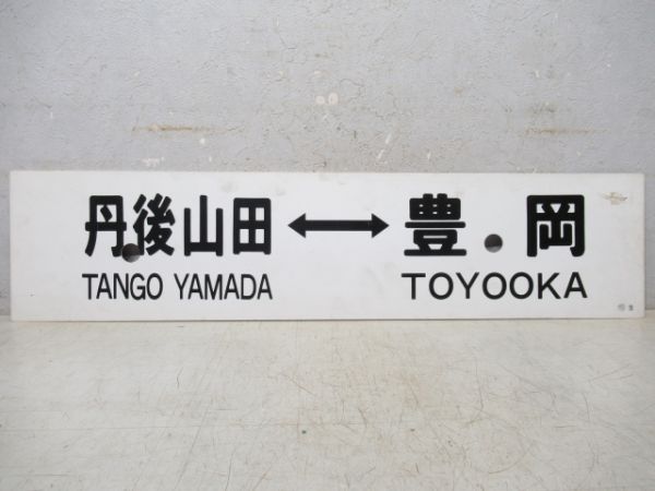 西舞鶴⇔豊岡/丹後山田⇔豊岡
