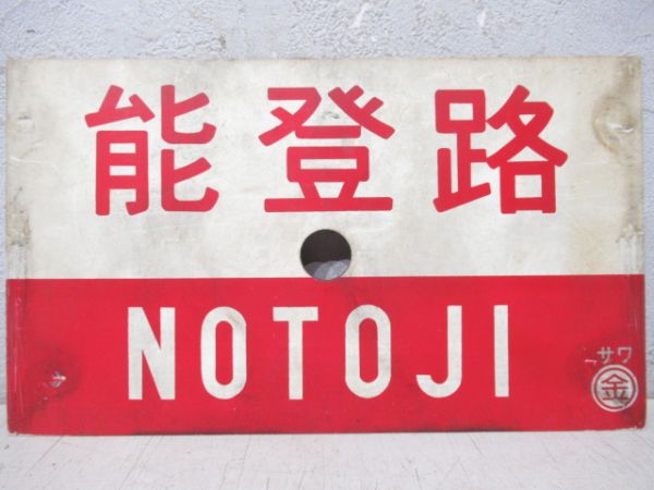 能登路/---