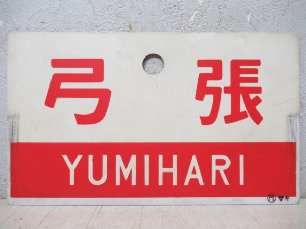 弓張/---