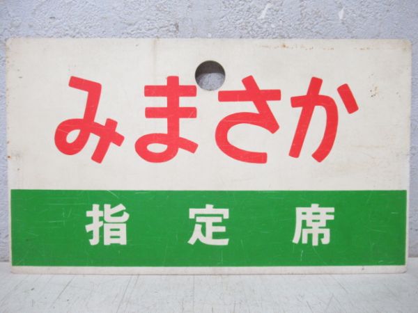 みまさか/同じ(指定席)