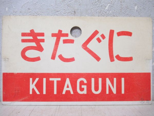 きたぐに/同じ(指定席)