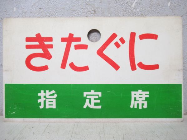 きたぐに/同じ(指定席)