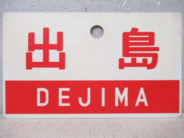 出島/同じ(指定席)