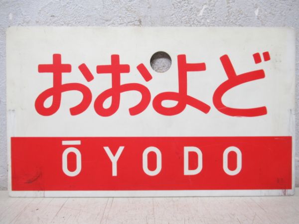 おおよど/にちりん