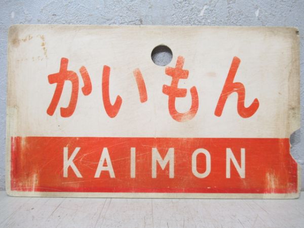 かいもん/ぎんなん