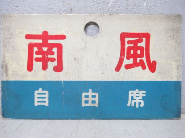 南風/しおかぜ(両面とも自由席)