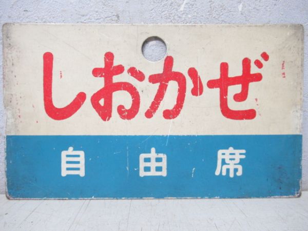 南風/しおかぜ(両面とも自由席)