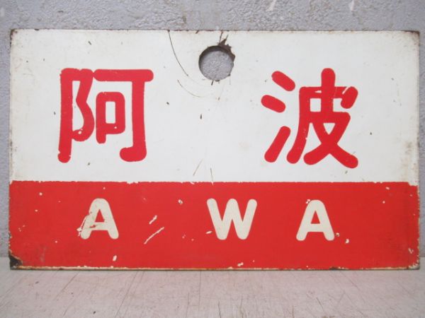 阿波/むろと