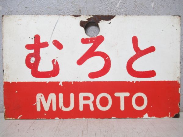 阿波/むろと