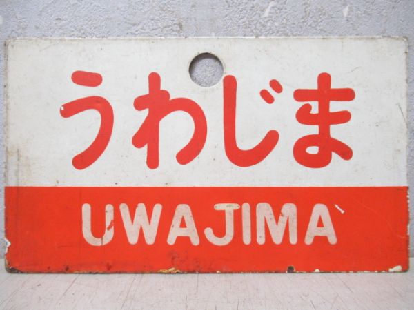 うわじま/いよ