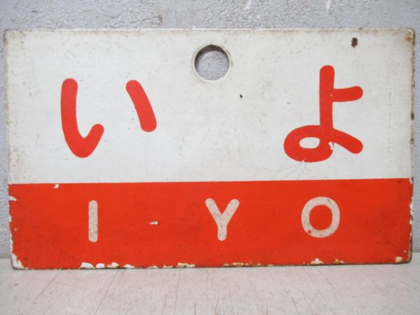うわじま/いよ