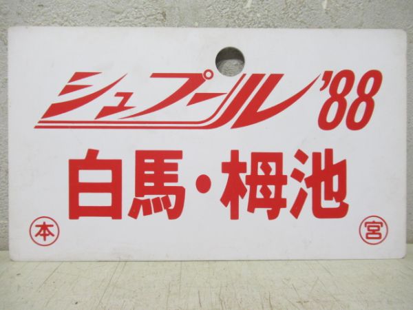 シュプール‘88　白馬・栂池/---