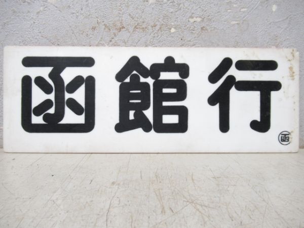 車内行先板　上磯行/函館行